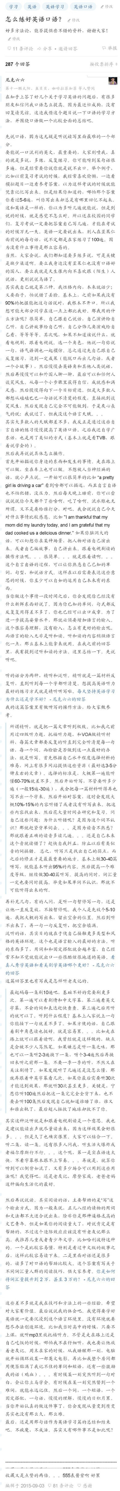 【知乎《怎么练好英语口语？》】汇集了各路大神学习英语的方法，有通过VOA、BBC学习的，还有狂啃美剧的，还有找外国人的……全是干货，看看有没有适合你的方法呢？长图先马后看