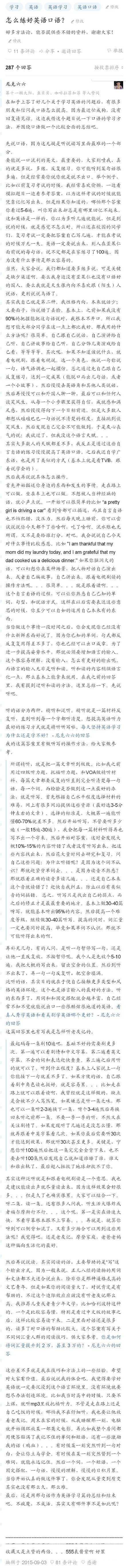 【知乎《怎么练好英语口语？》】汇集了各路大神学习英语的方法，有通过VOA、BBC学习的，还有狂啃美剧的，还有找外国人的……全是干货，看看有没有适合你的方法呢？长图先马后看