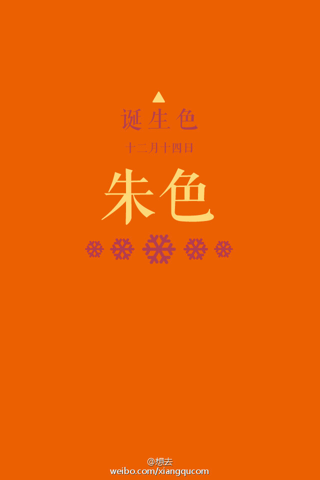 #诞生色#12月14日：朱色#EB6101。这款颜色语是：集中力、认真、专业、努力、持久力。这个日子诞生的人的特征是一旦上心了就会追究彻底的热血的人…….在这个日子，你想起了谁？