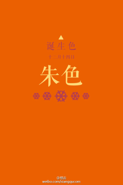 #诞生色#12月14日：朱色#EB6101。这款颜色语是：集中力、认真、专业、努力、持久力。这个日子诞生的人的特征是一旦上心了就会追究彻底的热血的人…….在这个日子，你想起了谁？