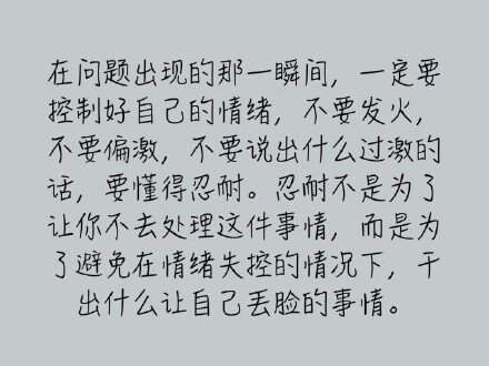 “慢慢地，你就会知道，生活中真的没有几件事情是值得我们搭上礼貌、教养、人品和格局的。