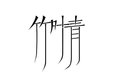 字体设计大赛