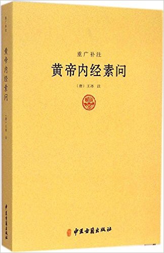 黄帝内经最推荐的一本，还是原汁原味带上王冰的注释看吧。