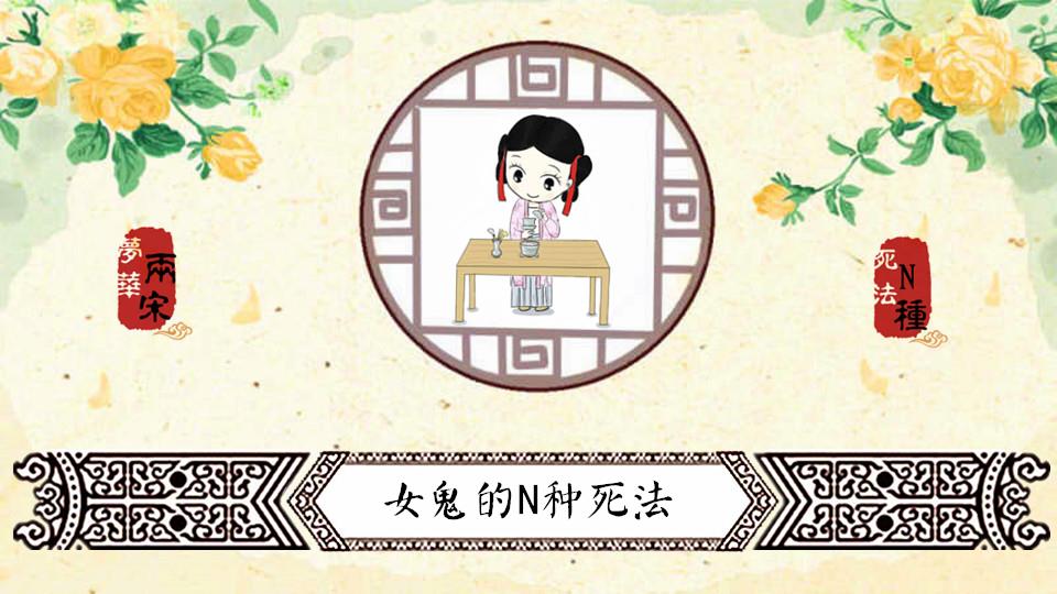 手绘，其实重点是手绘 yuelingge 的橙光游戏 #【手绘-非遗周年庆】女鬼的N种死法（完结，请看简介第一行）# （分享自 @橙光游戏中心）