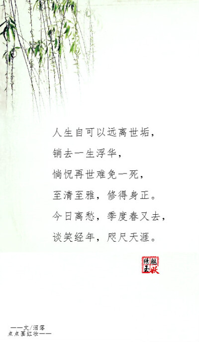 人生自可以远离世垢，销去一生浮华，惝怳再世难免一死，至清至雅，修得身正。今日离愁，季度春又去，谈笑经年，咫尺天涯。via/@绣魅玉妖-古风控 #古风的那些事儿#