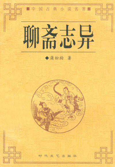 喜欢《聊斋》的人，建议去读文言文版，真的比白话文好看多了。看完后记忆最深的一篇是《查牙山洞》，有些小恐怖，真是短短几十个字，看得我心惊胆颤。