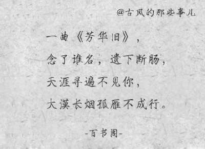 一曲《芳华旧》，念了谁名，遗下断肠，天涯寻遍不见你，大漠长烟孤雁不成行。 一曲《锦鲤抄》，风卷回廊，阳光微凉，一首相思愁断肠，难绘这虚妄难解惆怅。 一曲《无字碑》，恩怨情仇，兵变沧桑，无言立下无字碑，心…