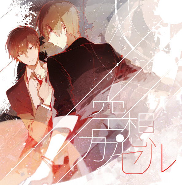 pixiv空想カプセルid45341139rella侵删致歉