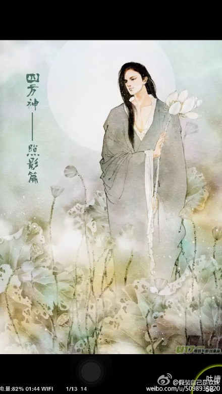 一直以来想给身边所有盆友安利这个漫画《四方神》，讲刚成人形的莲花精寻找孪生哥哥，却找到了早已成仙的莲藕身哪吒。内容从刚开始就感觉这不是简单的寻亲记。画风也是中国写意+工笔，光画风就觉得这才是国漫应该有的风格，且不同于日漫、港漫、欧美漫画。国画画风加上神仙的故事也是各种痴醉。