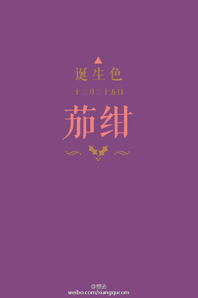 #诞生色#12月25日：茄绀色#824880。这款颜色语是：想象力、集中力、上进心、行动力。这个日子诞生的人的特征是向着理想，奋勇前进的努力的人…….在这个日子，你想起了谁？