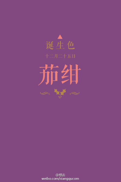 #诞生色#12月25日：茄绀色#824880。这款颜色语是：想象力、集中力、上进心、行动力。这个日子诞生的人的特征是向着理想，奋勇前进的努力的人…….在这个日子，你想起了谁？