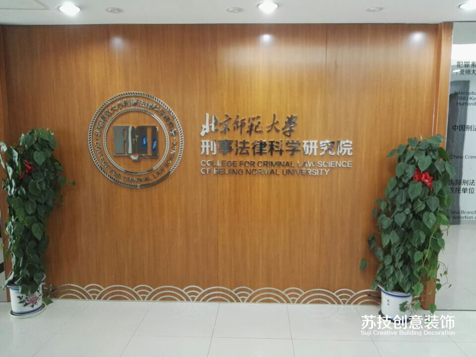 北京师范大学刑事法律科学研究院装修工程完工