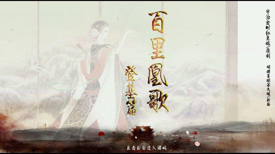 我在玩 sabrina0903 的橙光游戏 #百里凰歌：女帝登极【完结】# （分享自 @橙光游戏中心）