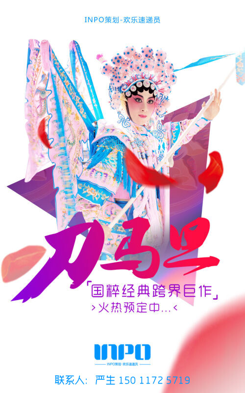 inpo派对——刀马旦派对（火热预定中）