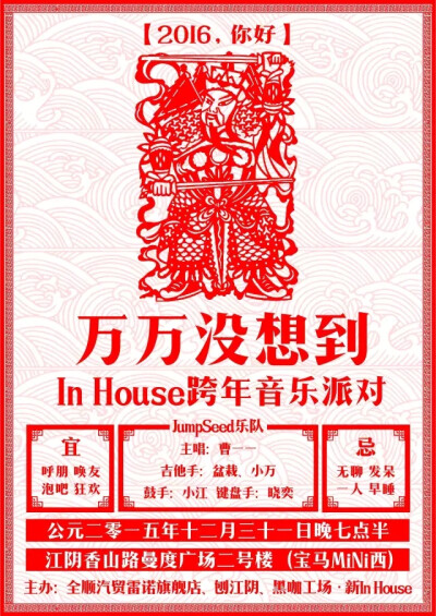 跨年派对海报_万万没想到In House跨年音乐派对