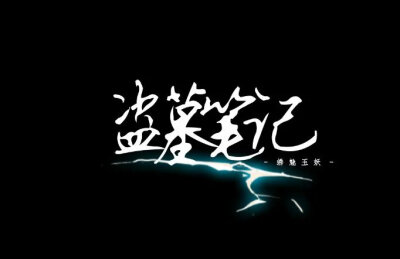 #盗墓笔记# 你说三胖子吗？那个伴了十年的男人。（文/傅辞书，@H.J.『荣耀不败』灵起天下 图/#绣魅玉妖#）