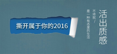 撕开属于你的2016吧！