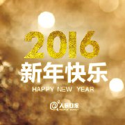 【#你好2016年#】今天，用第一条微博，迎接2016年第一天：感谢不停奔跑的自己，和一直相伴的TA们。生活或许还与“完美”相去甚远，但请相信：付出终有收获，梦想不会愧对每个对它不离不弃的人。今天就出发！制订一个计划，完成一个心愿。2016，做更好的自己。新年快乐！