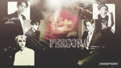 我在玩 隔壁的豆豆龙 的橙光游戏 #【EXO、BIGBANG】PERSONA（换封修复）# （分享自 @橙光游戏中心）