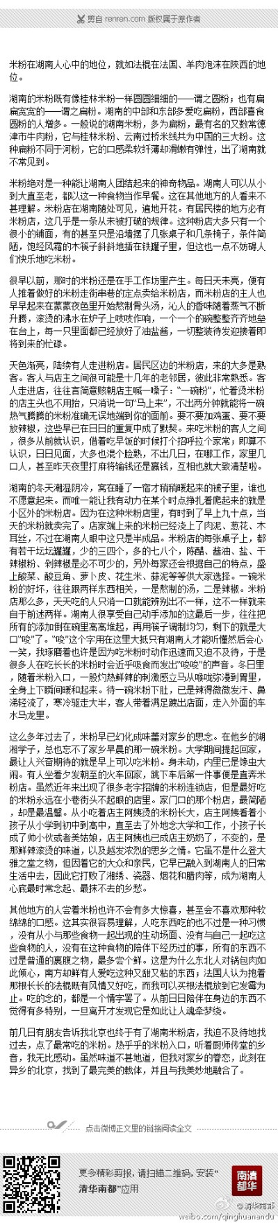 【一碗米粉的思念】米粉在湖南人心中的地位，就如法棍在法国、羊肉泡沫在陕西的地位。米粉绝对是一种能让湖南人团结起来的神奇物品。湖南人可以从小到大直至老，都以这一种食物当作早餐。这在其他地方的人看来不甚理…