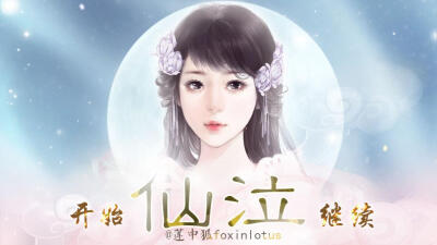 我在玩 foxinlotus 的橙光游戏 #仙泣（完结，相爱相杀，女主黑化，新游戏《冥仙》）# （分享自 @橙光游戏中心）