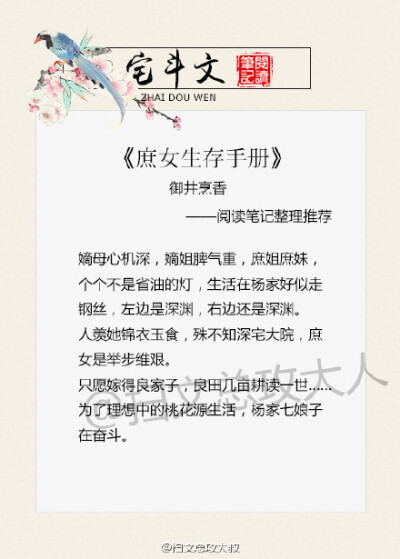 【书单：宅斗文】 《八宝妆》； 《国色》；《重生之锦绣嫡女》； 《绮户流年》；《世婚之深闺怨女》《世婚之再嫁公子》； 《庶女生存手册》； 《宅斗之玉面玲珑》；《花开锦绣》喜欢马住！！