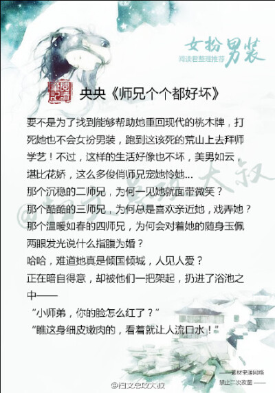 【推文：女扮男装推】 《极品店小二》；《师兄各个都好坏》《四人行必有我夫》； 《天下第一勾栏》； 《无方少年游》；《青山接流水》； 《云狂》； 《阿麦从军》；《铿锵红颜之风行天下》喜欢马住！！