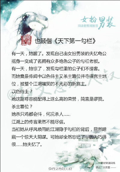 【推文：女扮男装推】 《极品店小二》；《师兄各个都好坏》《四人行必有我夫》； 《天下第一勾栏》； 《无方少年游》；《青山接流水》； 《云狂》； 《阿麦从军》；《铿锵红颜之风行天下》喜欢马住！！