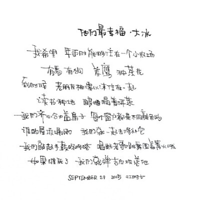 我希望 年邁的時候依舊相濡以沫。@一起练字 #一起练字#@大冰 #他们最幸福##乖，摸摸头#