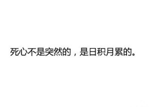 哪一瞬间，或者一句话，让你突然就对一个人死心了？分享知乎上部分网友的回答~