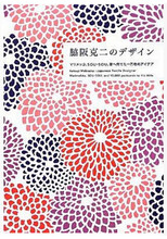 Katsuji Wajisaka：Japanese Textile Designer 日本面料设计师