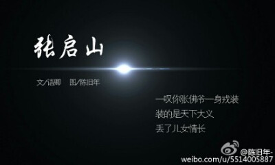 #盗墓笔记##老九门# 叹你九门无奈无怨，看客驻足意唏嘘，无悔相伴追随。文/@ 语卿 图/@陈旧年-