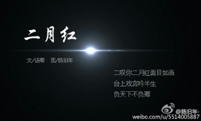 #盗墓笔记##老九门# 叹你九门无奈无怨，看客驻足意唏嘘，无悔相伴追随。文/@ 语卿 图/@陈旧年-