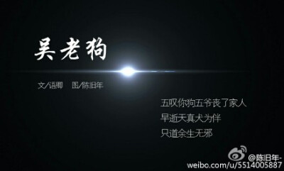 #盗墓笔记##老九门# 叹你九门无奈无怨，看客驻足意唏嘘，无悔相伴追随。文/@ 语卿 图/@陈旧年-