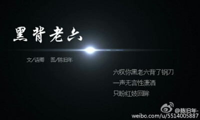 #盗墓笔记##老九门# 叹你九门无奈无怨，看客驻足意唏嘘，无悔相伴追随。文/@ 语卿 图/@陈旧年-