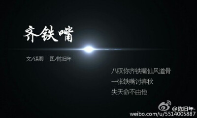 #盗墓笔记##老九门# 叹你九门无奈无怨，看客驻足意唏嘘，无悔相伴追随。文/@ 语卿 图/@陈旧年-