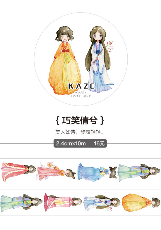 分装 国产kaze原创和纸胶带 手账相册装饰必备 25cm 巧笑倩兮