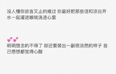 明明想念的不得了，却还要装出一副很淡然的样子，自己想想都觉得心酸。哎~~