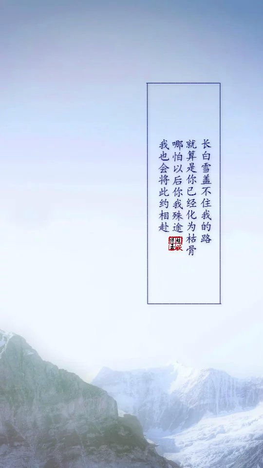 #盗墓笔记# 此生有幸得以遇见，文/柒落微 @长白无忧雪漫白头 ，图/绣魅玉妖。