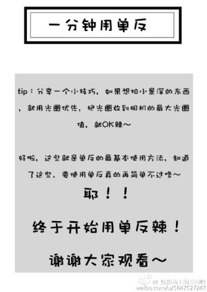 #一分钟用单反# 终于发挥下专业优势，写了篇快速上手单反的文，不要998！只要四个词快速学会使用单反！！拯救一颗面对说明书茫然的心@＝@ 喜欢请按赞或转发哟～（刚才因为图片放错删除重发了，不好意思）@微博时尚@买买菌