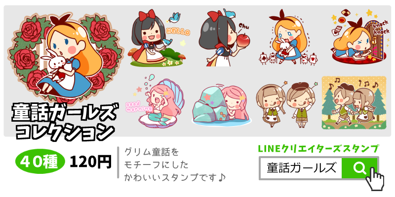 【LINEスタンプ】『童話ガールズコレクション』