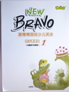 洪恩培训教材 new bravo波噜噜国际少儿英语课课练1-8册/可分开