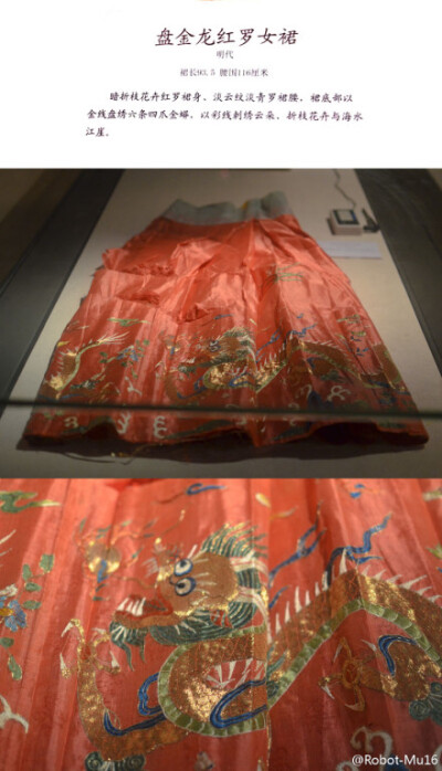 山东省博物馆，《斯文在兹·孔府旧藏服饰特展 》明代，盘金龙红罗女裙，经过几百年，仍然这么鲜艳，紫外线会让它们褪色吗？