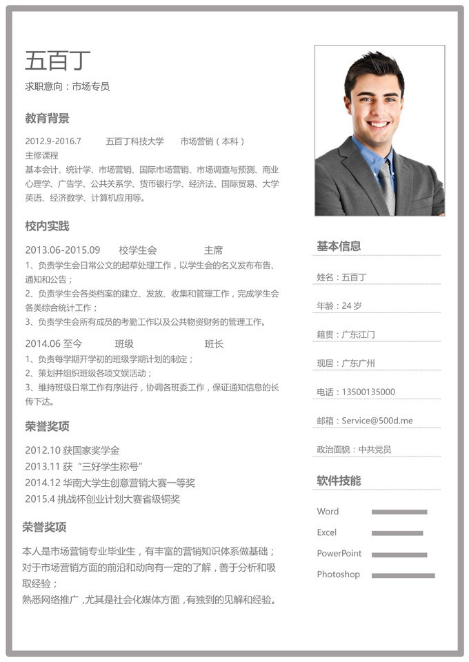 WORD简历模板
