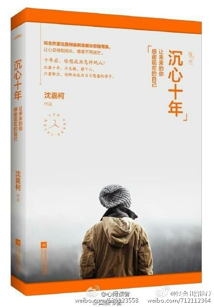 【今日书单：九本在迷茫时要看的书】我们在这世上，选择什么就成为什么，人生的丰富多彩，得靠自己成全。你此刻的付出，决定了你未来成为什么样的人，当你改变不了世界，你还可以改变自己。人生的真相是，斗志不灭，爱惜自己，积累能力，千万别再荒废。——《沉心十年：让未来的你感谢现在的自己》