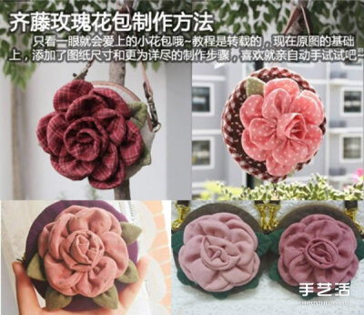 手工布艺玫瑰花零钱包DIY制作教程带图纸 - www.shouyihuo.com