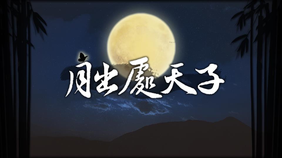 我在玩 木星N 的橙光游戏 #【夜间男友】月出处天子（第四期男友上线）# （分享自 @橙光游戏中心）