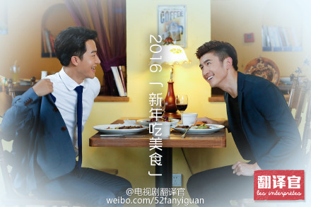 #电视剧翻译官# Au revoir, 2015, bonjour, 2016.（再见2015，你好2016）。wuli“翻译天团”乔翻译@杨幂 、程翻译@黄轩的微博 、@深情的高伟光 @周奇奇 @李溪芮 @张云龙mmc 祝福各位新年好！集齐6张《翻译官》新年求好运美图，2016各种好运连连、美愿成真！感恩、感谢有你们！