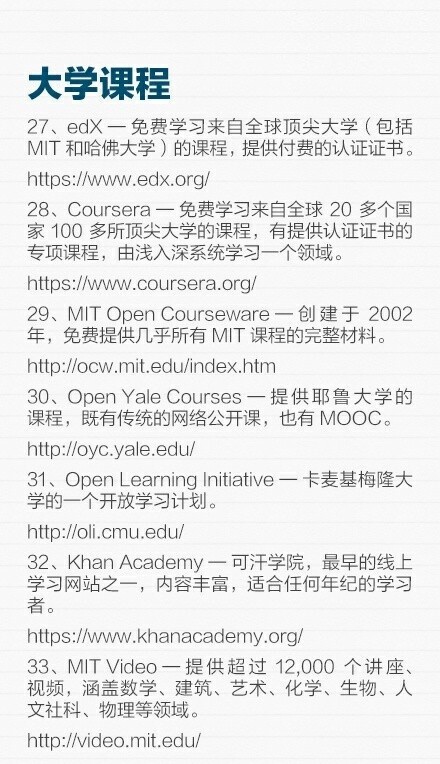 【全球50大在线学习网站】羡慕大神们编程、设计样样精通？想入门学习而找不到教程资源？要提高综合素质，你必须常常给自己“充电”！全球50个非常实用的在线学习网站，涉及摄影、顶尖大学课程、语言学习、App开发、大数据分析……转给需要get新技能的TA吧！