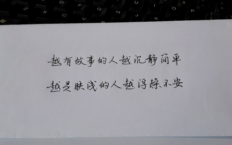 越有故事的人越沉静简单，越是肤浅的人越浮躁不安